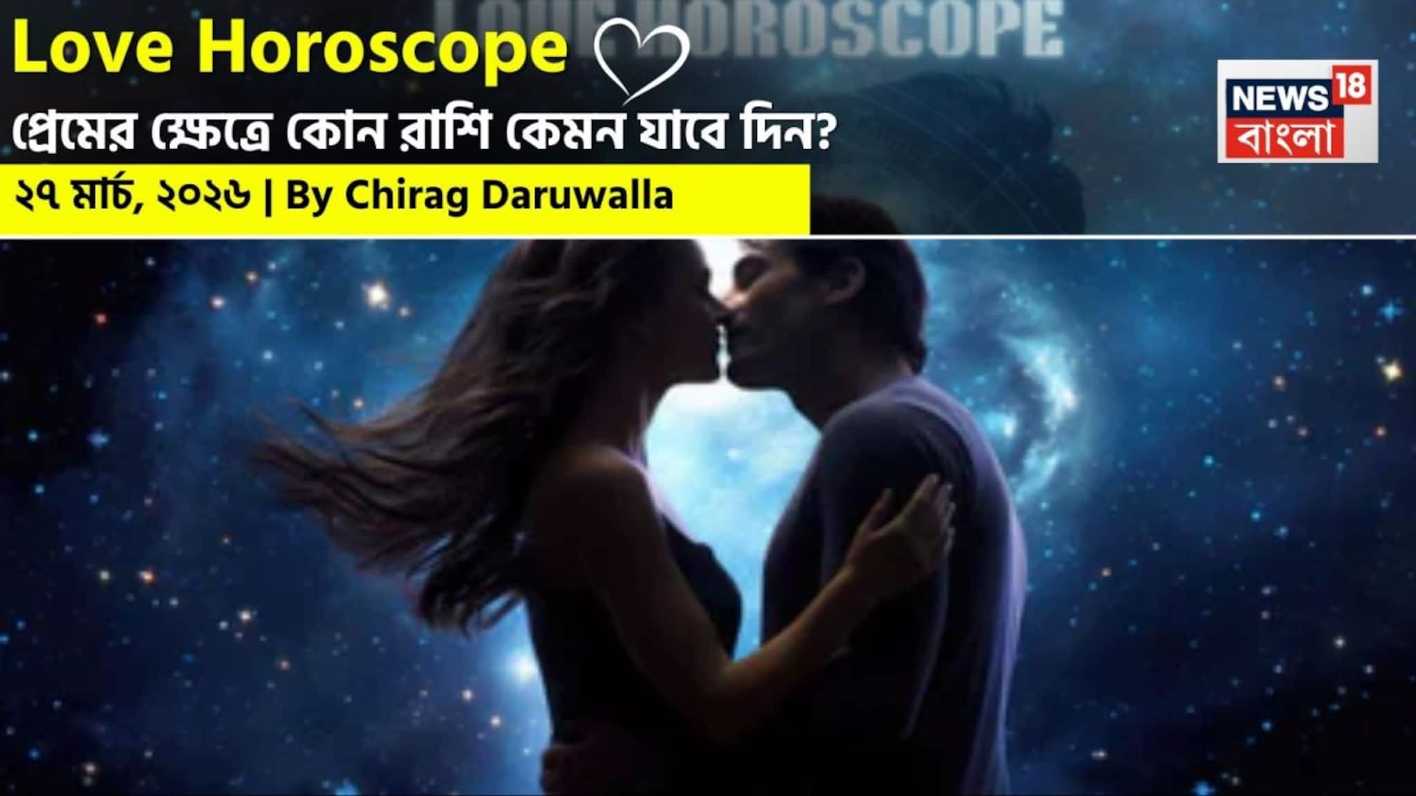 Love Horoscope Today: ২৭ মার্চ, ২০২৬- কেমন যাবে আজকের প্রেমজীবন, জানাচ্ছেন জ্যোতিষী চিরাগ দারুওয়ালা