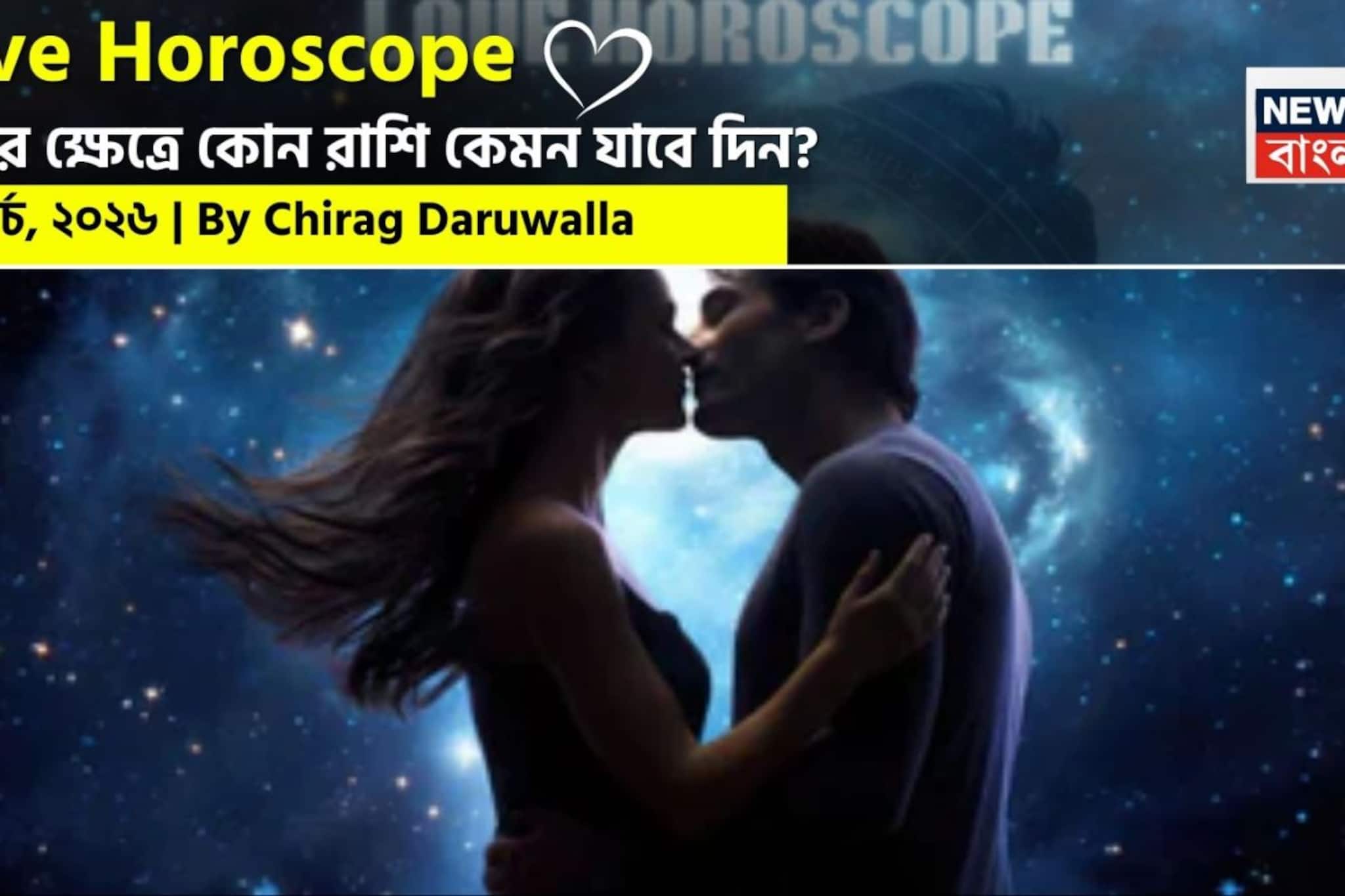 ২৭ মার্চ, ২০২৬- কেমন যাবে আজকের প্রেমজীবন, জানাচ্ছেন জ্যোতিষী চিরাগ দারুওয়ালা ২৭ মার্চ, ২০২৬- কেমন যাবে আজকের প্রেমজীবন, জানাচ্ছেন জ্যোতিষী চিরাগ দারুওয়ালা