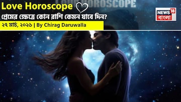 ২৭ মার্চ, ২০২৬- কেমন যাবে আজকের প্রেমজীবন, জানাচ্ছেন জ্যোতিষী চিরাগ দারুওয়ালা ২৭ মার্চ, ২০২৬- কেমন যাবে আজকের প্রেমজীবন, জানাচ্ছেন জ্যোতিষী চিরাগ দারুওয়ালা