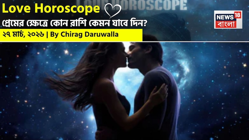 এই দিনের প্রেমের রাশিফল ইঙ্গিত দিচ্ছে যে মেষ, মিথুন, কন্যা, তুলা, মকর এবং কুম্ভ রাশির জাতক জাতিকাদের জন্য এই দিনটি হবে আনন্দ, রোম্যান্স এবং মানসিক সংযোগ বৃদ্ধির একটি দিন। এই রাশিগুলির জাতক জাতিকারা তাঁদের সঙ্গীর সঙ্গে মধুর মুহূর্ত অতিবাহিত করবেন, যা তাঁদের সম্পর্কের মধ্যে বিশ্বাস এবং বোঝাপড়াকে আরও সুদৃঢ় করবে। নিউজ18 বাংলার জন্য কলম ধরলেন প্রখ্যাত দূরদর্শী জ্যোতিষী চিরাগ দারুওয়ালা, দেখে নেওয়া যাক রাশি মিলিয়ে কার প্রেমজীবন সম্পর্কে বিশদে কী বলছেন তিনি। এই দিনের প্রেমের রাশিফল ইঙ্গিত দিচ্ছে যে মেষ, মিথুন, কন্যা, তুলা, মকর এবং কুম্ভ রাশির জাতক জাতিকাদের জন্য এই দিনটি হবে আনন্দ, রোম্যান্স এবং মানসিক সংযোগ বৃদ্ধির একটি দিন। এই রাশিগুলির জাতক জাতিকারা তাঁদের সঙ্গীর সঙ্গে মধুর মুহূর্ত অতিবাহিত করবেন, যা তাঁদের সম্পর্কের মধ্যে বিশ্বাস এবং বোঝাপড়াকে আরও সুদৃঢ় করবে। নিউজ18 বাংলার জন্য কলম ধরলেন প্রখ্যাত দূরদর্শী জ্যোতিষী চিরাগ দারুওয়ালা, দেখে নেওয়া যাক রাশি মিলিয়ে কার প্রেমজীবন সম্পর্কে বিশদে কী বলছেন তিনি।