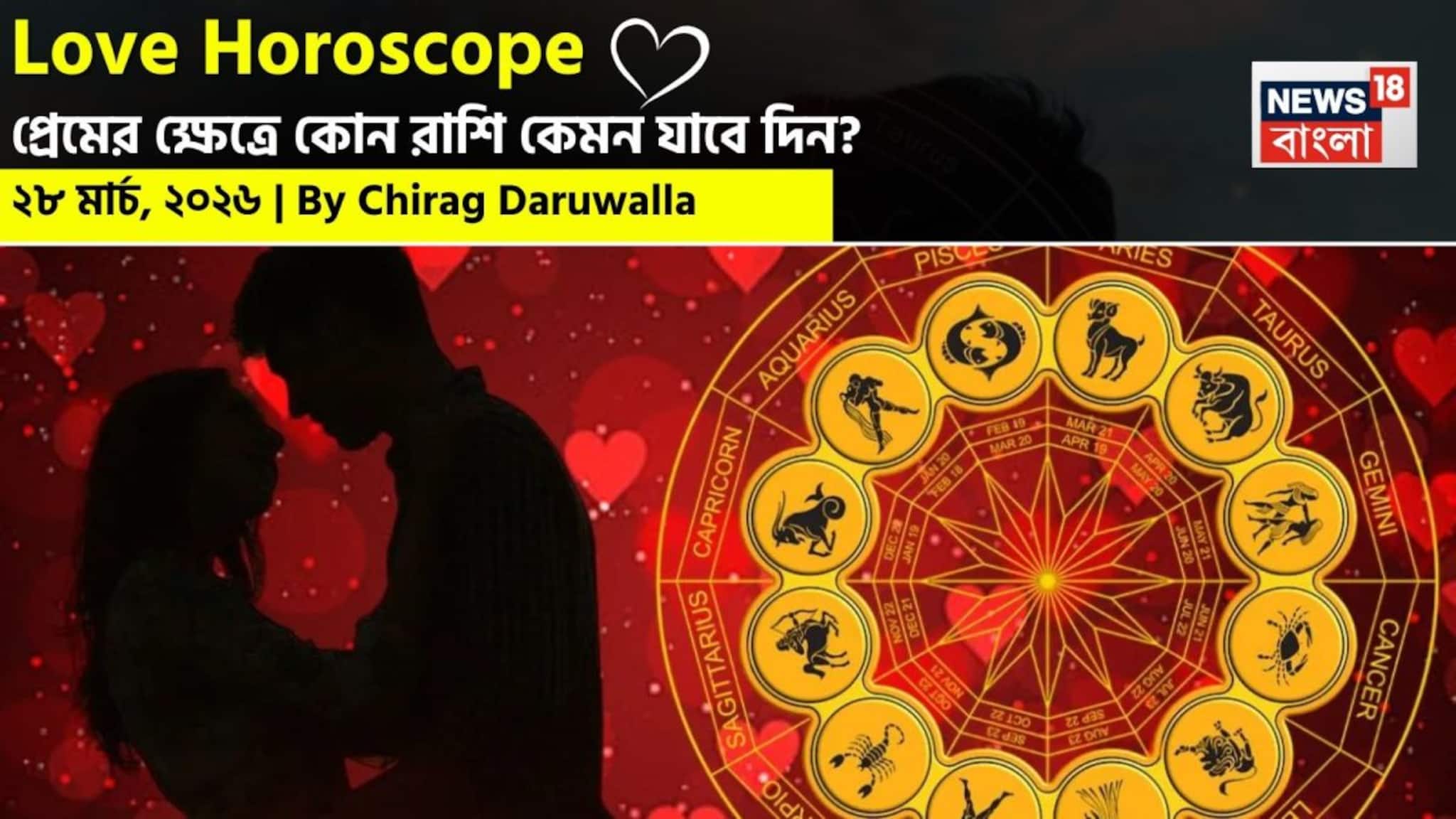 Love Horoscope Today: ২৮ মার্চ, ২০২৬- কেমন যাবে আজকের প্রেমজীবন, জানাচ্ছেন জ্যোতিষী চিরাগ দারুওয়ালা