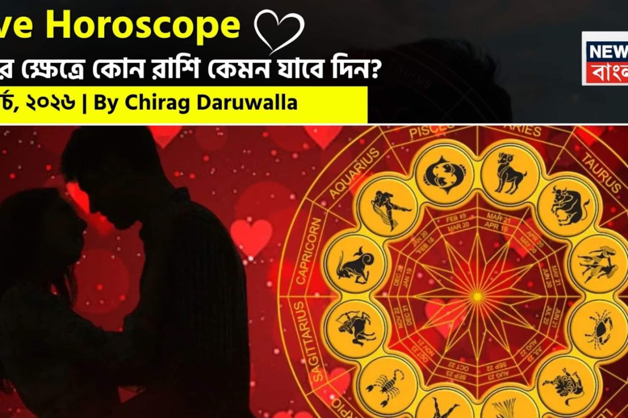 ২৮ মার্চ, ২০২৬- কেমন যাবে আজকের প্রেমজীবন, জানাচ্ছেন জ্যোতিষী চিরাগ দারুওয়ালা ২৮ মার্চ, ২০২৬- কেমন যাবে আজকের প্রেমজীবন, জানাচ্ছেন জ্যোতিষী চিরাগ দারুওয়ালা