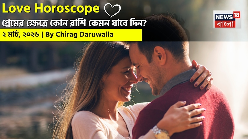 এই দিনের প্রেমের রাশিফল থেকে জানা যায় যে দিনটি মানসিক ভারসাম্য এবং যোগাযোগের উপর ভিত্তি করে কাটবে। নিউজ18 বাংলার জন্য কলম ধরলেন প্রখ্যাত দূরদর্শী জ্যোতিষী চিরাগ দারুওয়ালা, দেখে নেওয়া যাক রাশি মিলিয়ে কার প্রেমজীবন সম্পর্কে বিশদে কী বলছেন তিনি। এই দিনের প্রেমের রাশিফল থেকে জানা যায় যে দিনটি মানসিক ভারসাম্য এবং যোগাযোগের উপর ভিত্তি করে কাটবে। নিউজ18 বাংলার জন্য কলম ধরলেন প্রখ্যাত দূরদর্শী জ্যোতিষী চিরাগ দারুওয়ালা, দেখে নেওয়া যাক রাশি মিলিয়ে কার প্রেমজীবন সম্পর্কে বিশদে কী বলছেন তিনি।