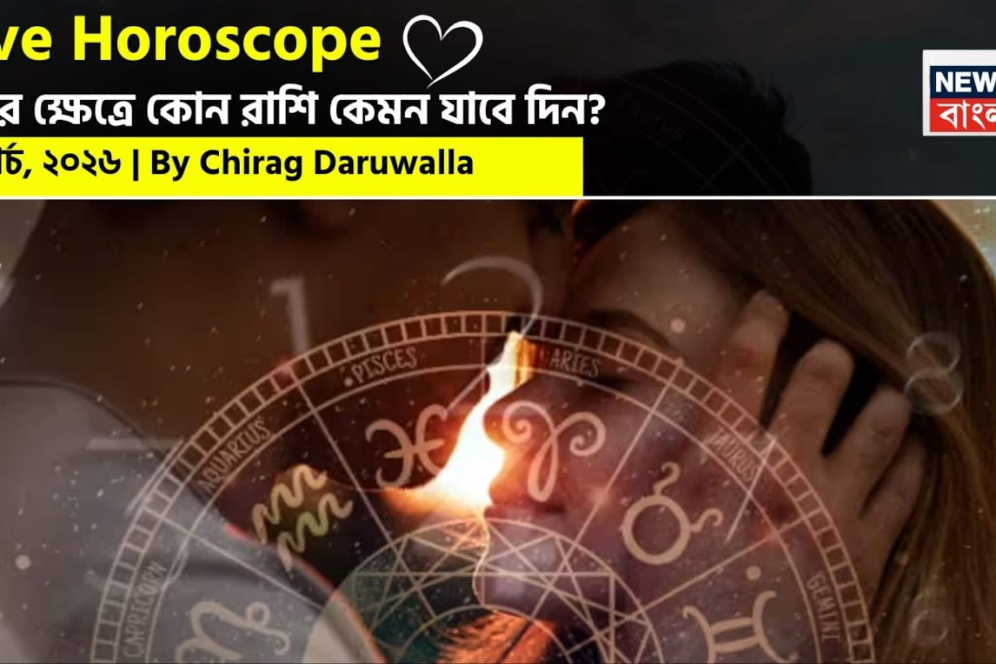 ৩০ মার্চ, ২০২৬- কেমন যাবে আজকের প্রেমজীবন, জানাচ্ছেন জ্যোতিষী চিরাগ দারুওয়ালা ৩০ মার্চ, ২০২৬- কেমন যাবে আজকের প্রেমজীবন, জানাচ্ছেন জ্যোতিষী চিরাগ দারুওয়ালা