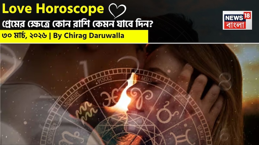 শ্রীগণেশ বলছেন, এই দিন মেষ, মিথুন, কন্যা, তুলা, মকর এবং কুম্ভ রাশির প্রেম জীবনে ইতিবাচক শক্তি এবং রোম্যান্স নিয়ে আসবে। এই রাশিগুলোর সম্পর্ক আরও ঘনিষ্ঠ হবে এবং তাদের মানসিক বন্ধন আরও শক্তিশালী হবে। অবিবাহিতরাও একটি নতুন প্রেমের সম্পর্ক শুরু হওয়ার লক্ষণ দেখতে পারেন। নিউজ18 বাংলার জন্য কলম ধরলেন প্রখ্যাত দূরদর্শী জ্যোতিষী চিরাগ দারুওয়ালা, দেখে নেওয়া যাক রাশি মিলিয়ে কার প্রেমজীবন সম্পর্কে কী বলছেন তিনি। শ্রীগণেশ বলছেন, এই দিন মেষ, মিথুন, কন্যা, তুলা, মকর এবং কুম্ভ রাশির প্রেম জীবনে ইতিবাচক শক্তি এবং রোম্যান্স নিয়ে আসবে। এই রাশিগুলোর সম্পর্ক আরও ঘনিষ্ঠ হবে এবং তাদের মানসিক বন্ধন আরও শক্তিশালী হবে। অবিবাহিতরাও একটি নতুন প্রেমের সম্পর্ক শুরু হওয়ার লক্ষণ দেখতে পারেন। নিউজ18 বাংলার জন্য কলম ধরলেন প্রখ্যাত দূরদর্শী জ্যোতিষী চিরাগ দারুওয়ালা, দেখে নেওয়া যাক রাশি মিলিয়ে কার প্রেমজীবন সম্পর্কে কী বলছেন তিনি।