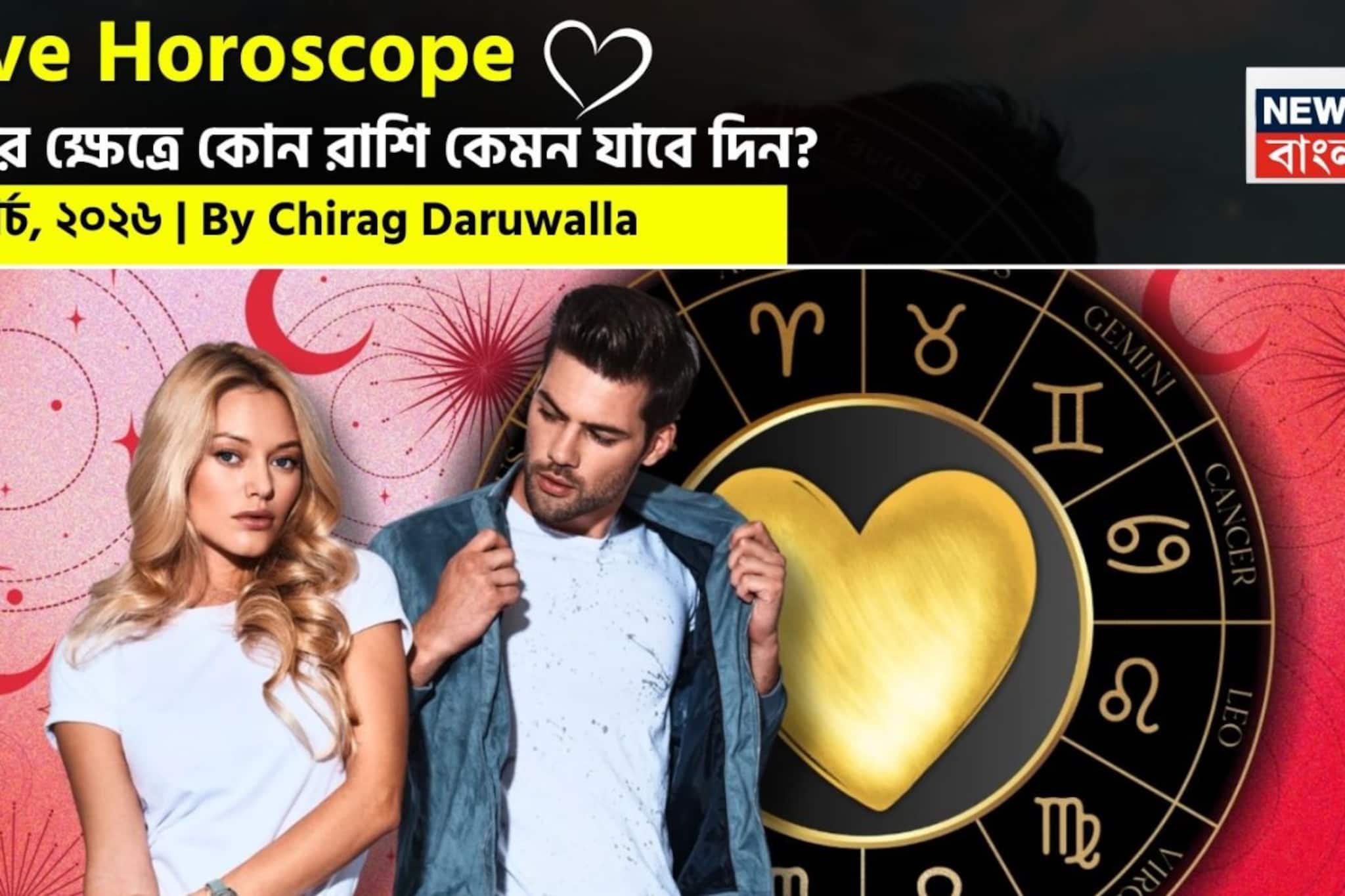 ৩১ মার্চ, ২০২৬- কেমন যাবে আজকের প্রেমজীবন, জানাচ্ছেন জ্যোতিষী চিরাগ দারুওয়ালা ৩১ মার্চ, ২০২৬- কেমন যাবে আজকের প্রেমজীবন, জানাচ্ছেন জ্যোতিষী চিরাগ দারুওয়ালা