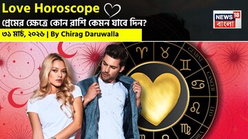  ৩১ মার্চ, ২০২৬- কেমন যাবে আজকের প্রেমজীবন, জানাচ্ছেন জ্যোতিষী চিরাগ দারুওয়ালা