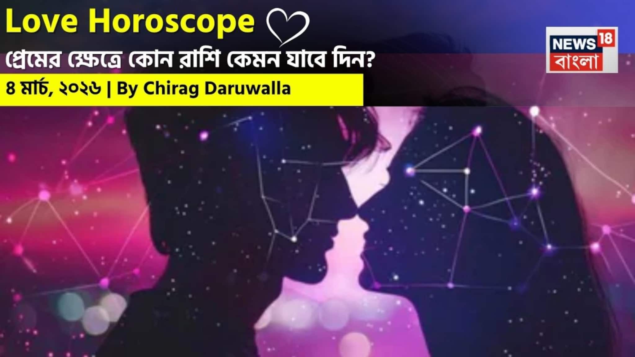 Love Horoscope Today: ৪ মার্চ, ২০২৬- কেমন যাবে আজকের প্রেমজীবন, জানাচ্ছেন জ্যোতিষী চিরাগ দারুওয়ালা