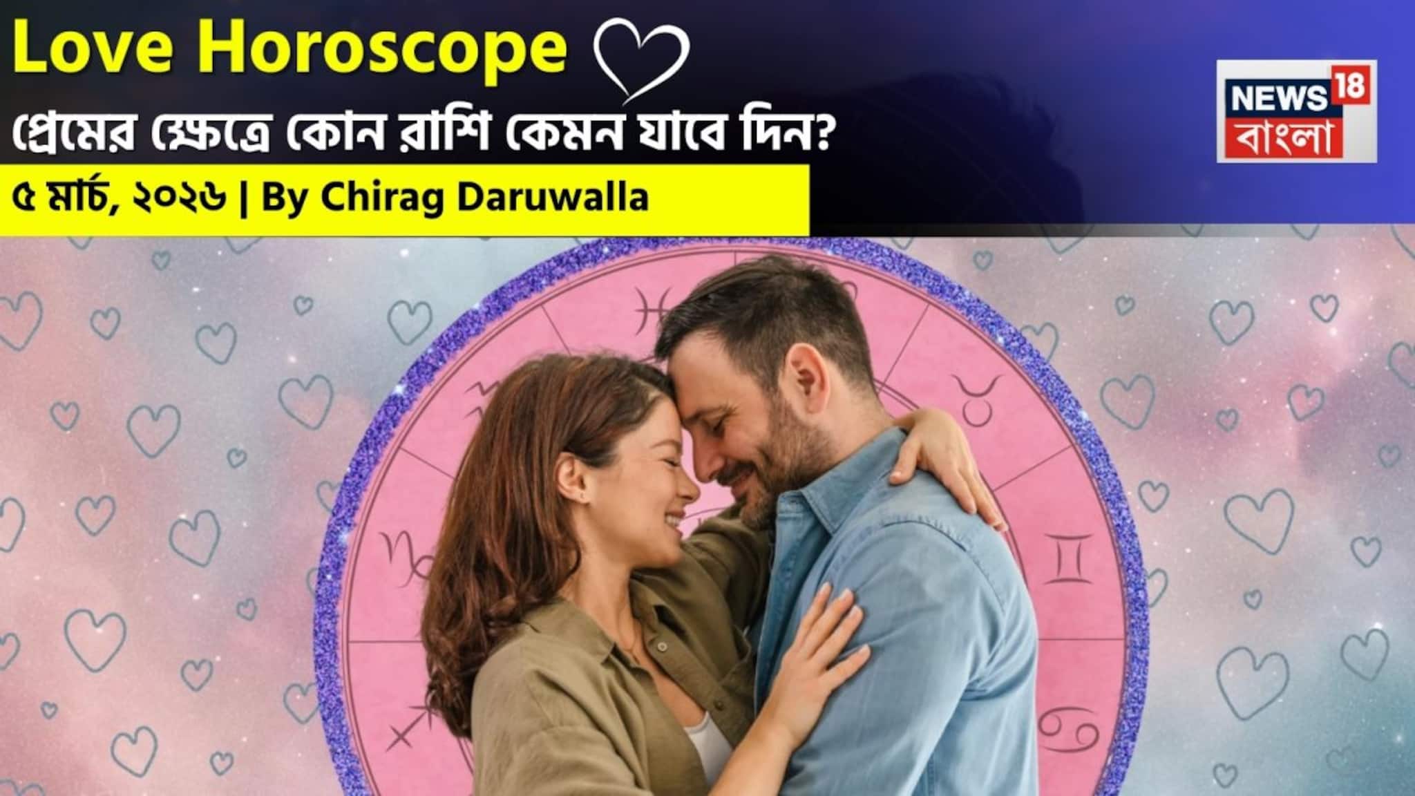 Love Horoscope Today: ৫ মার্চ, ২০২৬- কেমন যাবে আজকের প্রেমজীবন, জানাচ্ছেন জ্যোতিষী চিরাগ দারুওয়ালা