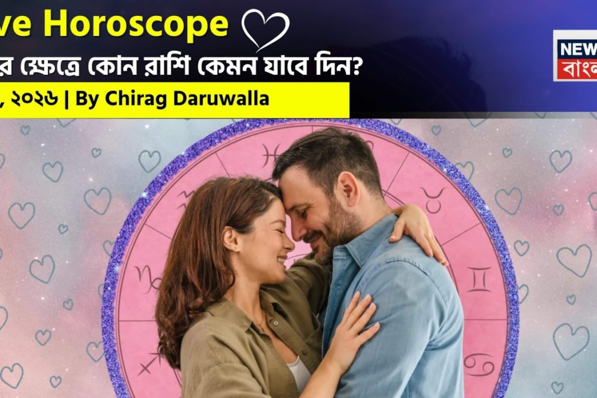 ৫ মার্চ, ২০২৬- কেমন যাবে আজকের প্রেমজীবন, জানাচ্ছেন জ্যোতিষী চিরাগ দারুওয়ালা ৫ মার্চ, ২০২৬- কেমন যাবে আজকের প্রেমজীবন, জানাচ্ছেন জ্যোতিষী চিরাগ দারুওয়ালা