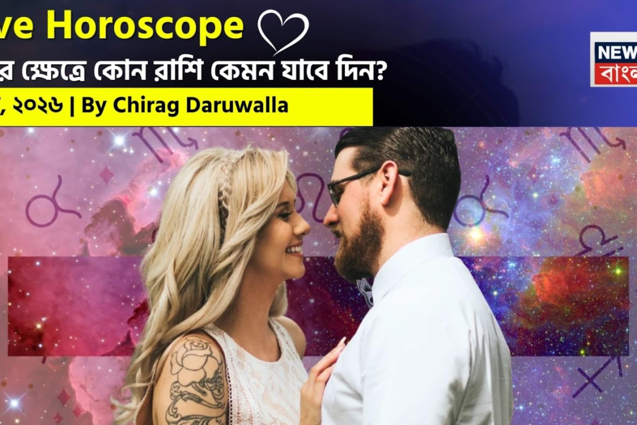 ৬ মার্চ, ২০২৬- কেমন যাবে আজকের প্রেমজীবন, জানাচ্ছেন জ্যোতিষী চিরাগ দারুওয়ালা