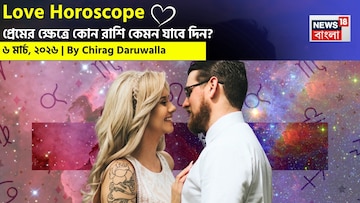 ৬ মার্চ, ২০২৬- কেমন যাবে আজকের প্রেমজীবন, জানাচ্ছেন জ্যোতিষী চিরাগ দারুওয়ালা