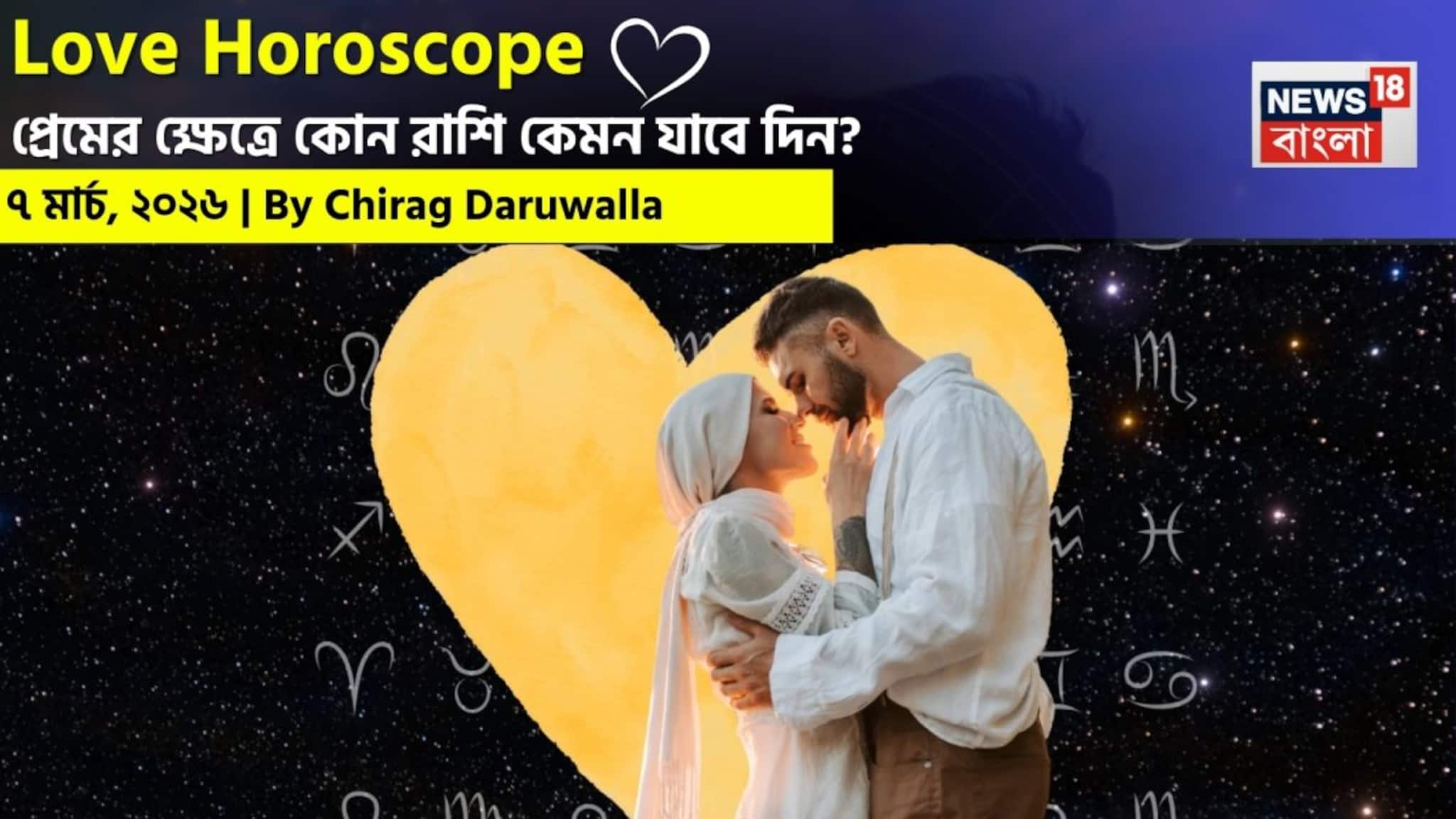 ৭ মার্চ, ২০২৬- কেমন যাবে আজকের প্রেমজীবন, জানাচ্ছেন জ্যোতিষী চিরাগ দারুওয়ালা
