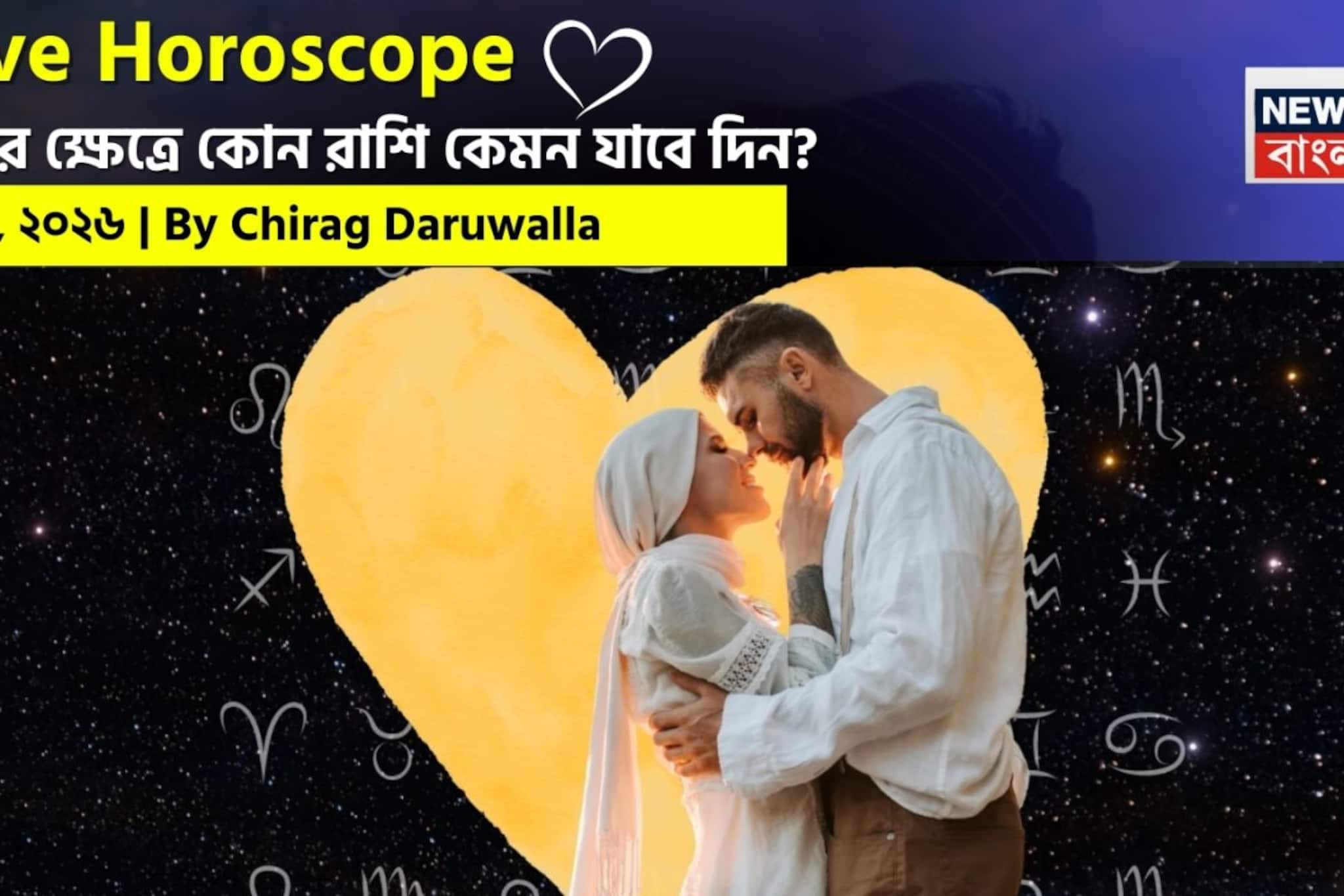 ৭ মার্চ, ২০২৬- কেমন যাবে আজকের প্রেমজীবন, জানাচ্ছেন জ্যোতিষী চিরাগ দারুওয়ালা
