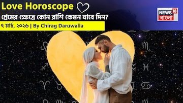৭ মার্চ, ২০২৬- কেমন যাবে আজকের প্রেমজীবন, জানাচ্ছেন জ্যোতিষী চিরাগ দারুওয়ালা