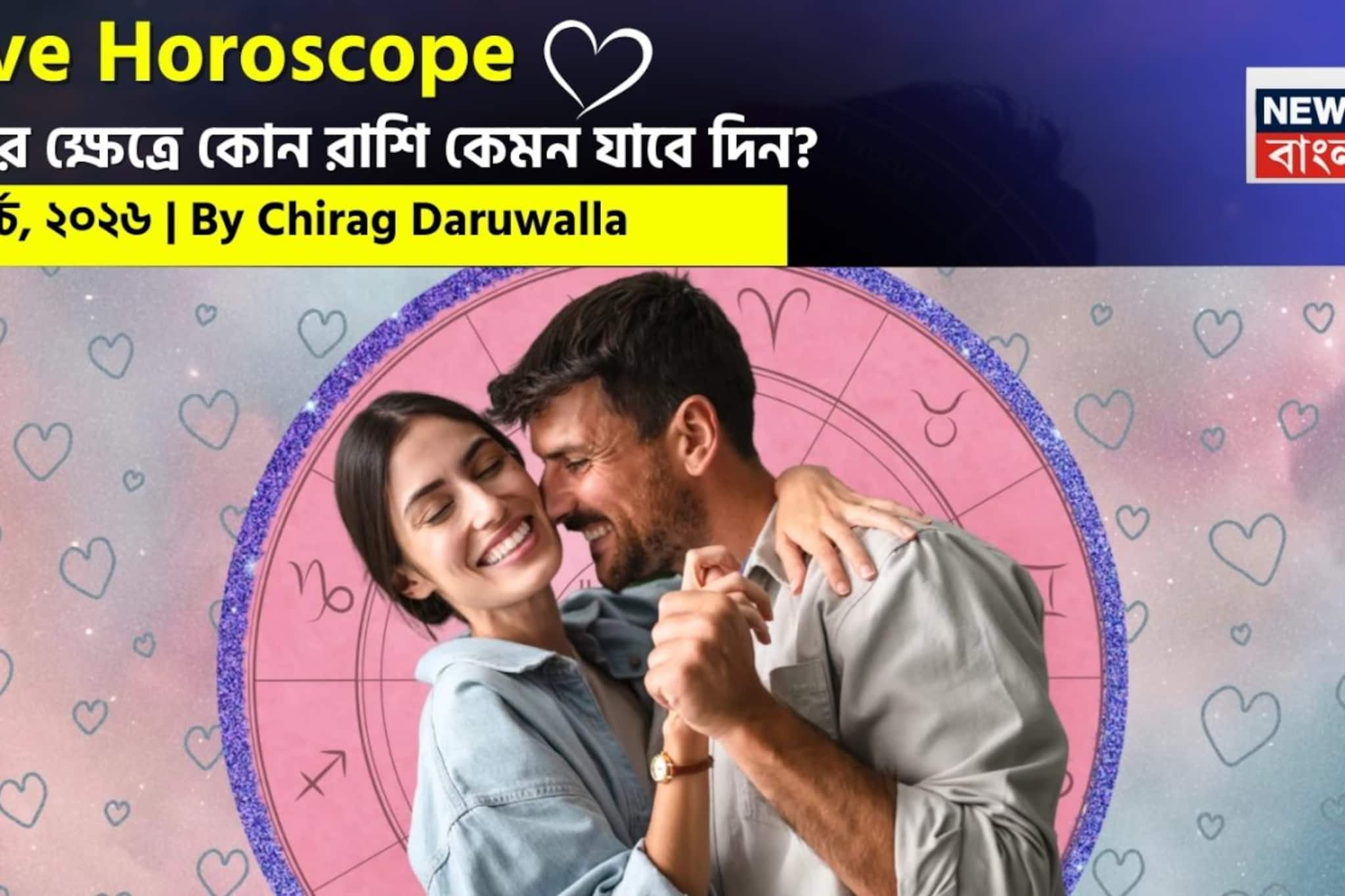 ৯ মার্চ, ২০২৬- কেমন যাবে আজকের প্রেমজীবন, জানাচ্ছেন জ্যোতিষী চিরাগ দারুওয়ালা