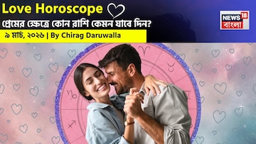 ৯ মার্চ, ২০২৬- কেমন যাবে আজকের প্রেমজীবন, জানাচ্ছেন জ্যোতিষী চিরাগ দারুওয়ালা