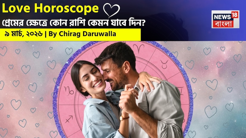 শ্রীগণেশ বলছেন, এই দিন অনেক রাশির জাতক জাতিকাই তাঁদের প্রেম জীবনে মানসিক উত্থান-পতনের সম্মুখীন হতে পারেন। নিউজ18 বাংলার জন্য কলম ধরলেন প্রখ্যাত দূরদর্শী জ্যোতিষী চিরাগ দারুওয়ালা, দেখে নেওয়া যাক রাশি মিলিয়ে কার প্রেমজীবন সম্পর্কে বিশদে কী বলছেন তিনি। শ্রীগণেশ বলছেন, এই দিন অনেক রাশির জাতক জাতিকাই তাঁদের প্রেম জীবনে মানসিক উত্থান-পতনের সম্মুখীন হতে পারেন। নিউজ18 বাংলার জন্য কলম ধরলেন প্রখ্যাত দূরদর্শী জ্যোতিষী চিরাগ দারুওয়ালা, দেখে নেওয়া যাক রাশি মিলিয়ে কার প্রেমজীবন সম্পর্কে বিশদে কী বলছেন তিনি।
