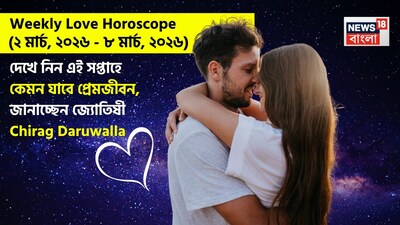 Love Horoscope Weekly: ২ মার্চ, ২০২৬ – ৮ মার্চ, ২০২৬- কেমন যাবে এই সপ্তাহে প্রেমজীবন, জানাচ্ছেন জ্যোতিষী চিরাগ দারুওয়ালা