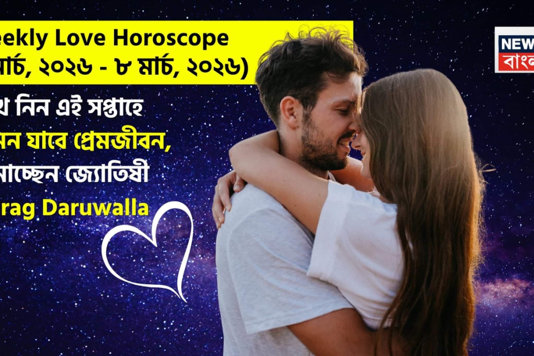 ২ – ৮ মার্চ, ২০২৬- কেমন যাবে এই সপ্তাহে প্রেমজীবন, জানাচ্ছেন জ্যোতিষী চিরাগ