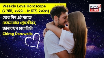 ২ – ৮ মার্চ, ২০২৬- কেমন যাবে এই সপ্তাহে প্রেমজীবন, জানাচ্ছেন জ্যোতিষী চিরাগ ২ – ৮ মার্চ, ২০২৬- কেমন যাবে এই সপ্তাহে প্রেমজীবন, জানাচ্ছেন জ্যোতিষী চিরাগ