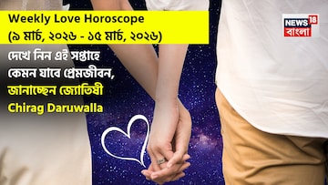৯ – ১৫ মার্চ, ২০২৬- কেমন যাবে এই সপ্তাহে প্রেমজীবন, জানাচ্ছেন জ্যোতিষী চিরাগ ৯ – ১৫ মার্চ, ২০২৬- কেমন যাবে এই সপ্তাহে প্রেমজীবন, জানাচ্ছেন জ্যোতিষী চিরাগ
