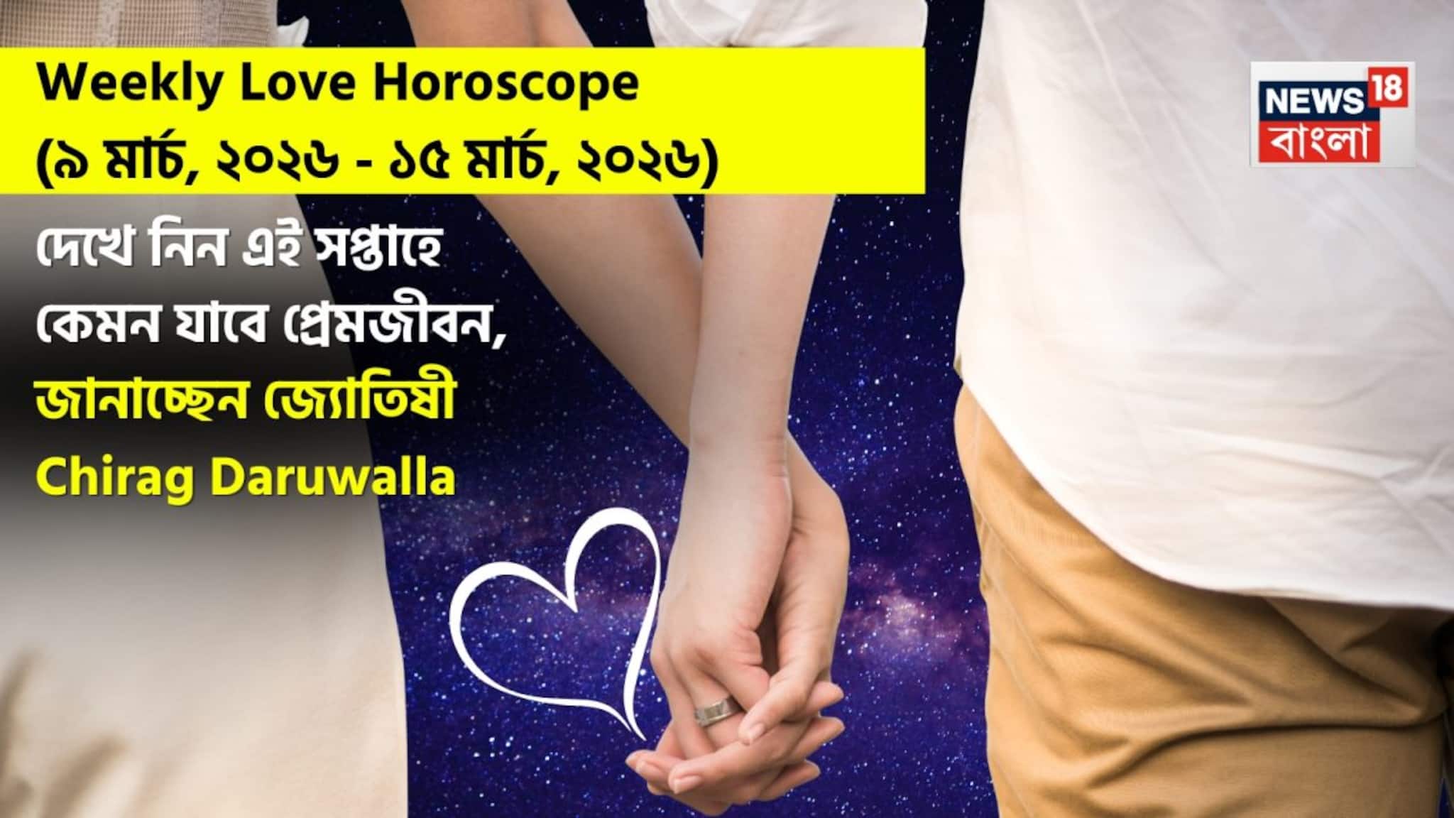 Love Horoscope Weekly: ৯ মার্চ, ২০২৬ – ১৫ মার্চ, ২০২৬- কেমন যাবে এই সপ্তাহে প্রেমজীবন, জানাচ্ছেন জ্যোতিষী চিরাগ দারুওয়ালা