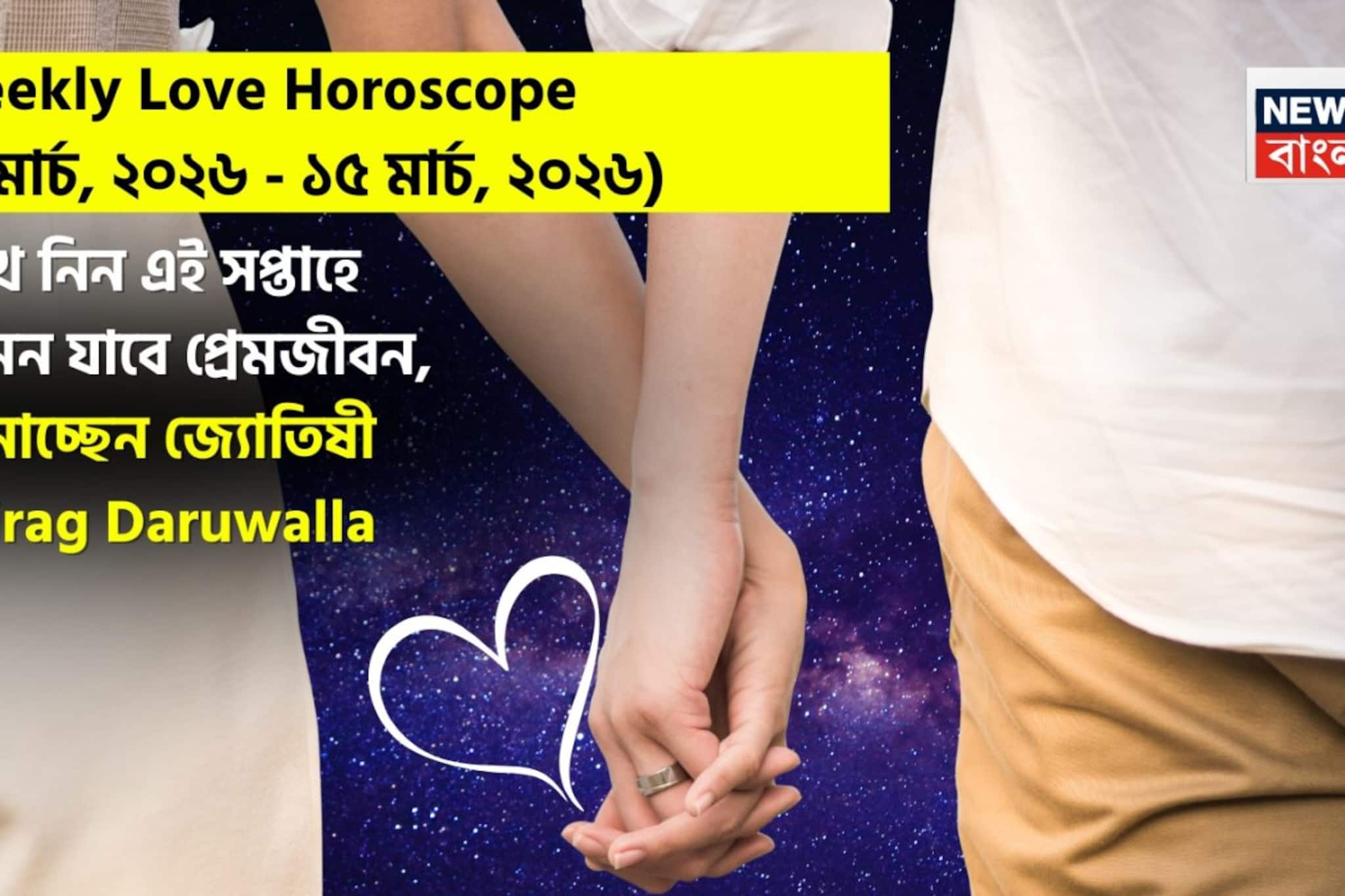 ৯ – ১৫ মার্চ, ২০২৬- কেমন যাবে এই সপ্তাহে প্রেমজীবন, জানাচ্ছেন জ্যোতিষী চিরাগ ৯ – ১৫ মার্চ, ২০২৬- কেমন যাবে এই সপ্তাহে প্রেমজীবন, জানাচ্ছেন জ্যোতিষী চিরাগ