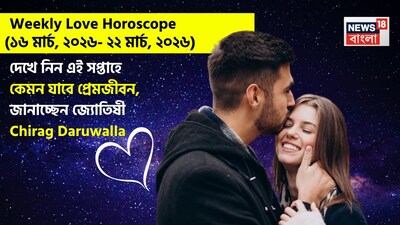 Love Horoscope Weekly: ১৬ মার্চ, ২০২৬ – ২২ মার্চ, ২০২৬- কেমন যাবে এই সপ্তাহে প্রেমজীবন, জানাচ্ছেন জ্যোতিষী চিরাগ দারুওয়ালা
