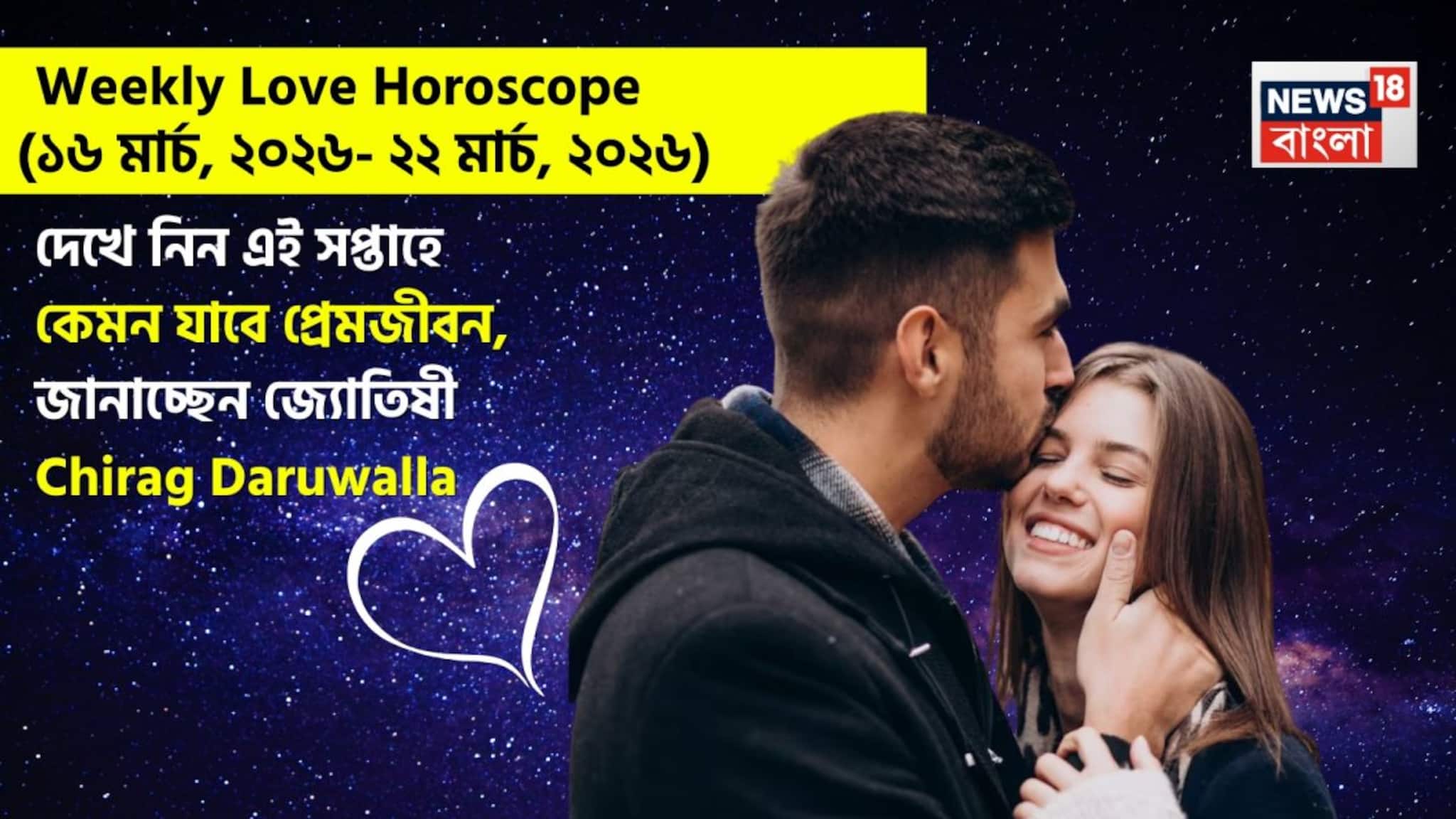 Love Horoscope Weekly: ১৬ মার্চ, ২০২৬ – ২২ মার্চ, ২০২৬- কেমন যাবে এই সপ্তাহে প্রেমজীবন, জানাচ্ছেন জ্যোতিষী চিরাগ দারুওয়ালা