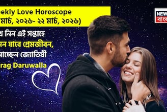 ১৬ – ২২ মার্চ, ২০২৬- কেমন যাবে এই সপ্তাহে প্রেমজীবন, জানাচ্ছেন জ্যোতিষী চিরাগ 