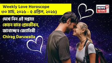 ৩০ মার্চ – ৫ এপ্রিল, ২০২৬- কেমন যাবে এই সপ্তাহে প্রেমজীবন, জানাচ্ছেন জ্যোতিষী চিরাগ ৩০ মার্চ – ৫ এপ্রিল, ২০২৬- কেমন যাবে এই সপ্তাহে প্রেমজীবন, জানাচ্ছেন জ্যোতিষী চিরাগ