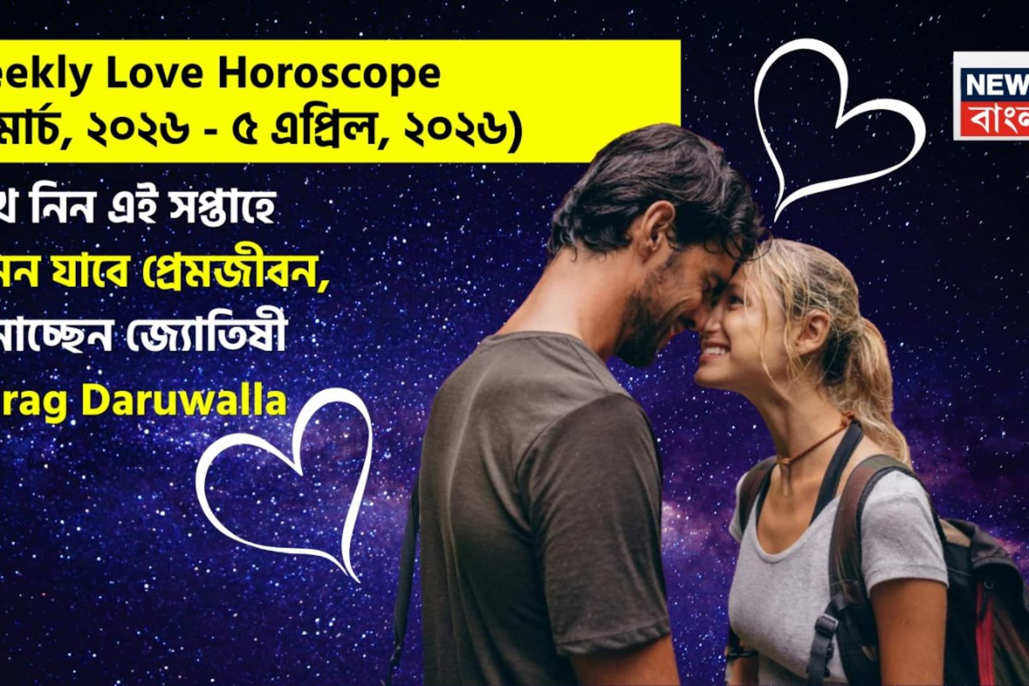 ৩০ মার্চ – ৫ এপ্রিল, ২০২৬- কেমন যাবে এই সপ্তাহে প্রেমজীবন, জানাচ্ছেন জ্যোতিষী চিরাগ ৩০ মার্চ – ৫ এপ্রিল, ২০২৬- কেমন যাবে এই সপ্তাহে প্রেমজীবন, জানাচ্ছেন জ্যোতিষী চিরাগ