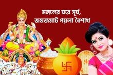 Surya In Aries: পয়লা বৈশাখে পকেট ভরবে টাকায়! মঙ্গলের ঘরে সূর্য, ৩ রাশির হাতে বাম্পার টাকা, ঝলমলে দিন, দুরন্ত টাকা