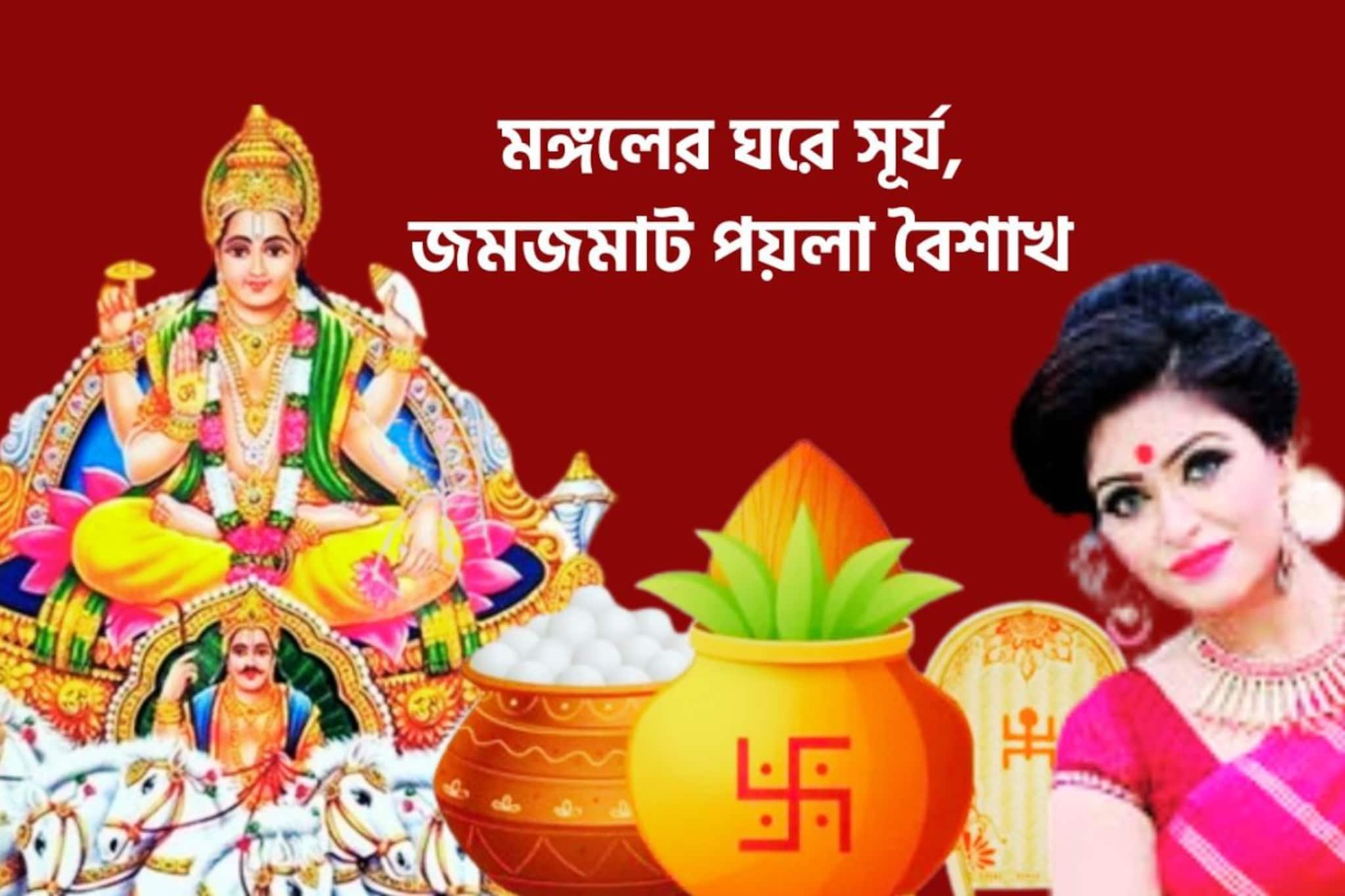 পয়লা বৈশাখে পকেট ভরবে টাকায়! মঙ্গলের ঘরে সূর্য, ৩ রাশির হাতে বাম্পার টাকা, ঝলমলে দিন, দুরন্ত টাকা পয়লা বৈশাখে পকেট ভরবে টাকায়! মঙ্গলের ঘরে সূর্য, ৩ রাশির হাতে বাম্পার টাকা, ঝলমলে দিন, দুরন্ত টাকা