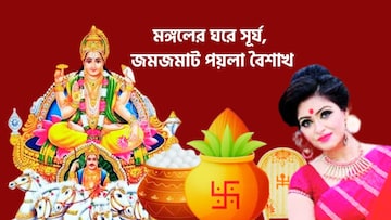 পয়লা বৈশাখে পকেট ভরবে টাকায়! মঙ্গলের ঘরে সূর্য, ৩ রাশির হাতে বাম্পার টাকা, ঝলমলে দিন, দুরন্ত টাকা