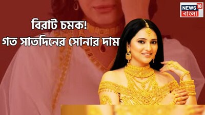 প্রতিদিনই সোনার দামের পরিবর্তন হয়ে থাকে, কখনও গ্রাম প্রতি সোনার দাম বৃদ্ধি পায়, কমেও ৷ প্রতিদিনই নতুন হয়ে থাকে সোনার দাম ৷ প্রতীকী ছবি ৷