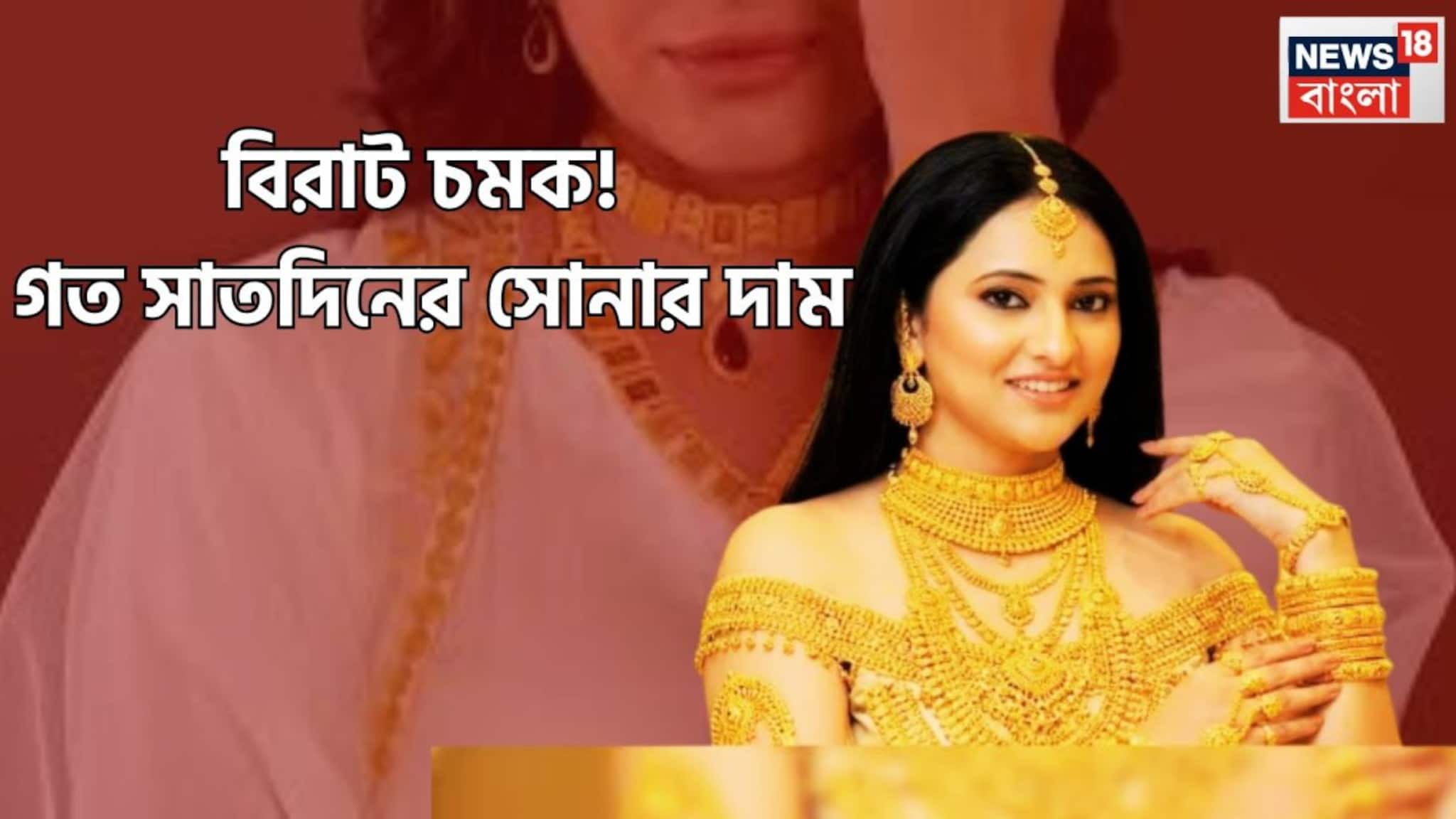 Gold Price Today: সোনার দামে বিরাট চমক! বিগত ৭ দিনের মধ্যবিত্তের প্রিয় ধাতুর দাম, বাড়ল না কমল?