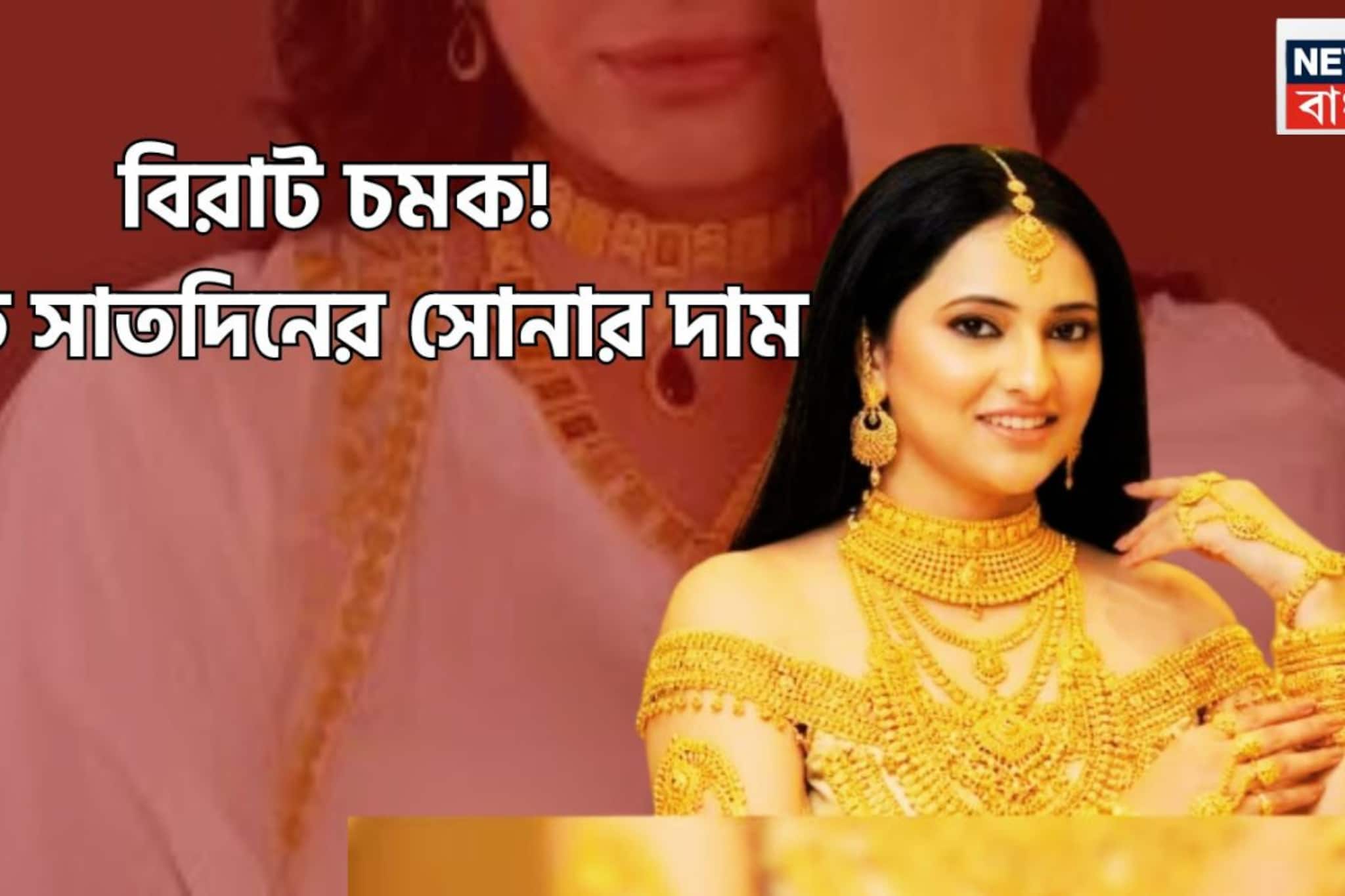 সোনার দামে বিরাট চমক! বিগত ৭ দিনের মধ্যবিত্তের প্রিয় ধাতুর দাম, বাড়ল না কমল? সোনার দামে বিরাট চমক! বিগত ৭ দিনের মধ্যবিত্তের প্রিয় ধাতুর দাম, বাড়ল না কমল?