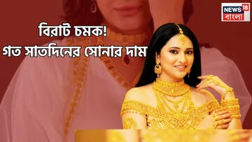 সোনার দামে বিরাট চমক! বিগত ৭ দিনের মধ্যবিত্তের প্রিয় ধাতুর দাম, বাড়ল না কমল?