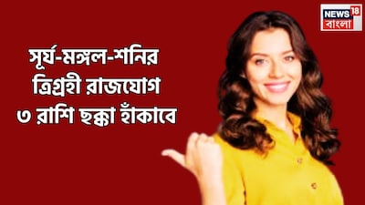২০২৬-এর শুরুতে বেশ কয়েকটি গ্রহের রাশি পরিবর্তন হতে চলেছে ৷ নতুন বছরের তৃতীয মাসে অর্থাৎ মার্চেই শক্তিশালী ত্রিগ্রহী রাজযোগের নির্মাণ হতে চলেছে ৷ প্রতীকী ছবি ৷