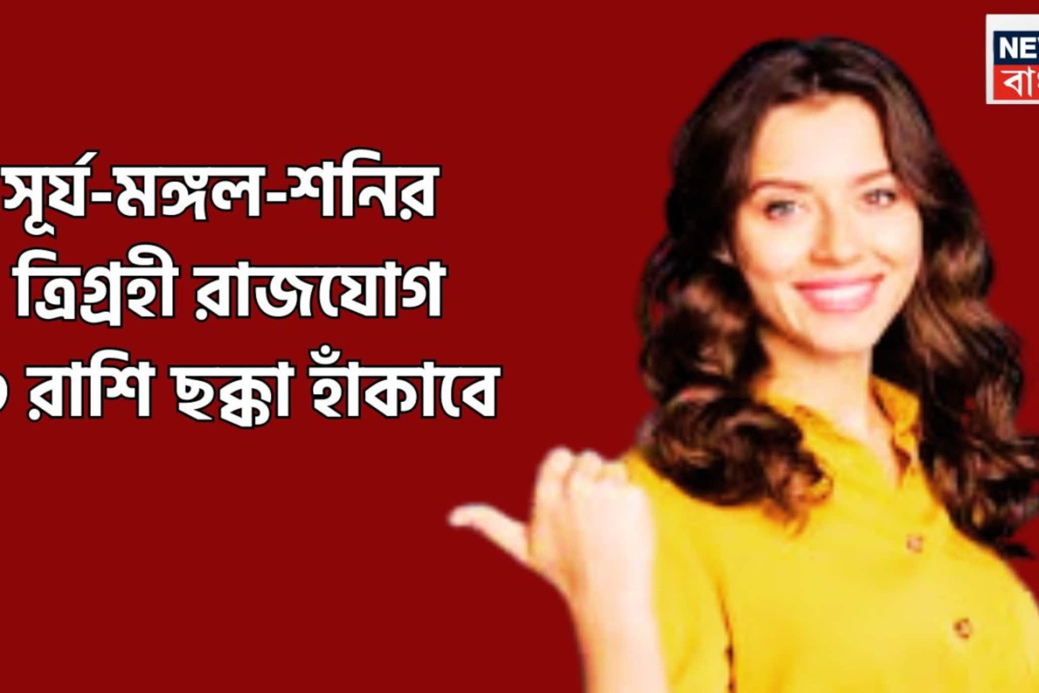 সূর্য-মঙ্গল-শনির ত্রিগ্রহী রাজযোগ! অসম্ভবকে সম্ভব, অবাস্তবকে বাস্তব করার শক্তি, ৩ রাশির পোয়া বারো সূর্য-মঙ্গল-শনির ত্রিগ্রহী রাজযোগ! অসম্ভবকে সম্ভব, অবাস্তবকে বাস্তব করার শক্তি, ৩ রাশির পোয়া বারো