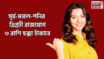 সূর্য-মঙ্গল-শনির ত্রিগ্রহী রাজযোগ! অসম্ভবকে সম্ভব, অবাস্তবকে বাস্তব করার শক্তি, ৩ রাশির পোয়া বারো