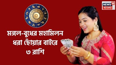 জ্যোতিষ শাস্ত্রমতে একটি নির্দিষ্ট অবধিতে প্রতিটি গ্রহই রাশি পরিবর্তন করে থাকে ৷ এরফলে জাতক-জাতিকাদের জীবনে বিশাল প্রভাব বিস্তার করে থাকে ৷ প্রতীকী ছবি ৷