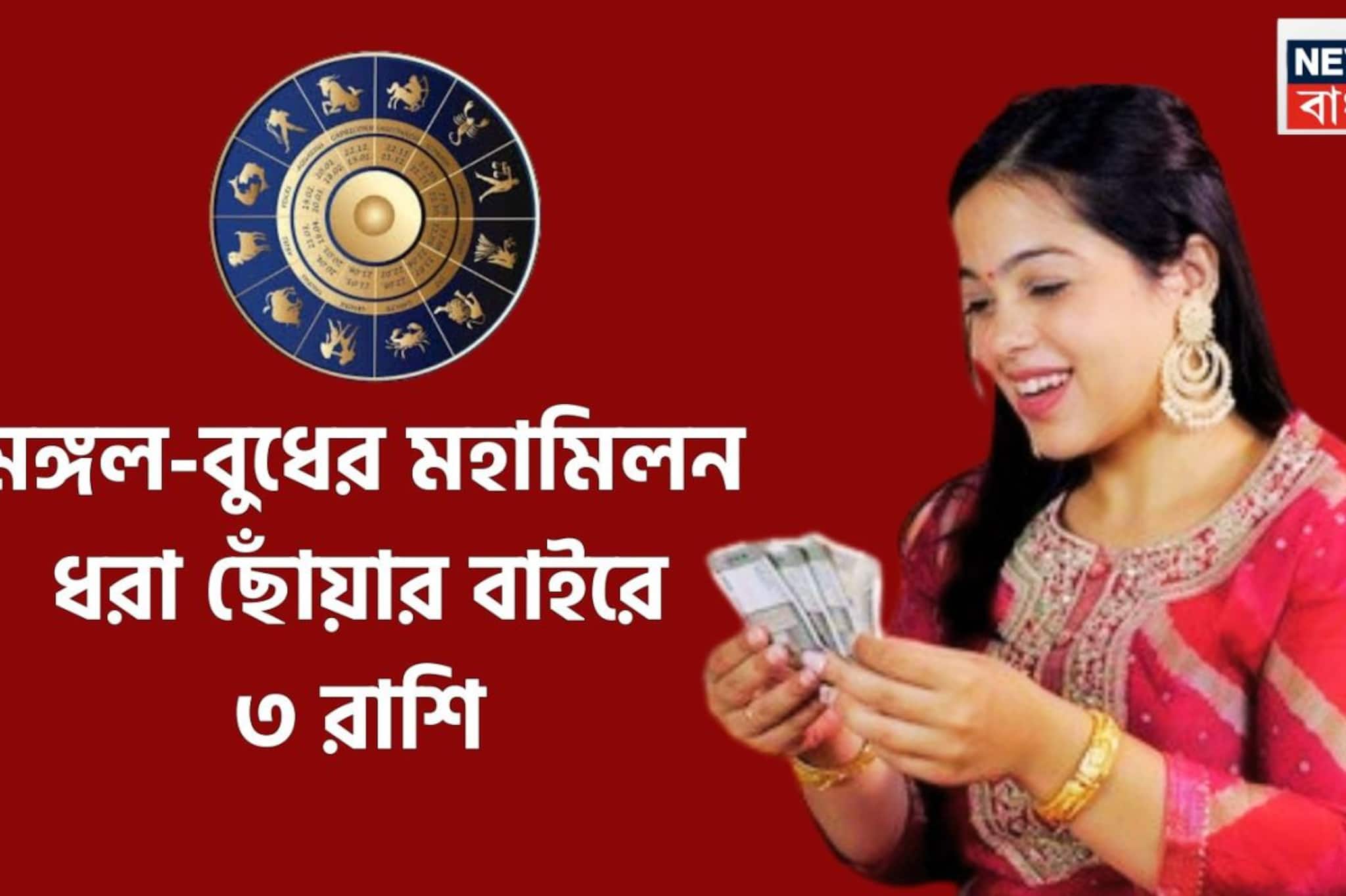 সাফল্যে ভরবে জীবন! মঙ্গল-বুধের রাজযোগে টাকার ফুলঝুরি ৩ রাশির, কঠিন সময় কাটবে