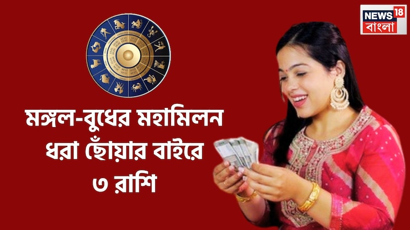 জ্যোতিষ শাস্ত্রমতে একটি নির্দিষ্ট অবধিতে প্রতিটি গ্রহই রাশি পরিবর্তন করে থাকে ৷ এরফলে জাতক-জাতিকাদের জীবনে বিশাল প্রভাব বিস্তার করে থাকে ৷ প্রতীকী ছবি ৷ জ্যোতিষ শাস্ত্রমতে একটি নির্দিষ্ট অবধিতে প্রতিটি গ্রহই রাশি পরিবর্তন করে থাকে ৷ এরফলে জাতক-জাতিকাদের জীবনে বিশাল প্রভাব বিস্তার করে থাকে ৷ প্রতীকী ছবি ৷