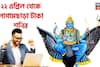 ৩০ বছর পরে বিশাল সময়, ২২ এপ্রিল থেকে জীবন ভরবে টাকায়, শনির উদয়ে ৩০ বছর পরে জীবনে বড়সড় ধামাকা