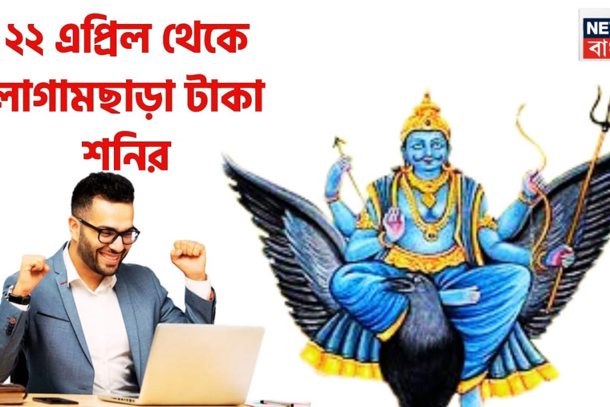 ৩০ বছর পরে বিশাল সময়, ২২ এপ্রিল থেকে জীবন ভরবে টাকায়, শনির উদয়ে ৩০ বছর পরে জীবনে বড়সড় ধামাকা ৩০ বছর পরে বিশাল সময়, ২২ এপ্রিল থেকে জীবন ভরবে টাকায়, শনির উদয়ে ৩০ বছর পরে জীবনে বড়সড় ধামাকা