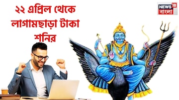 ৩০ বছর পরে বিশাল সময়, ২২ এপ্রিল থেকে জীবন ভরবে টাকায়, শনির উদয়ে ৩০ বছর পরে জীবনে বড়সড় ধামাকা ৩০ বছর পরে বিশাল সময়, ২২ এপ্রিল থেকে জীবন ভরবে টাকায়, শনির উদয়ে ৩০ বছর পরে জীবনে বড়সড় ধামাকা