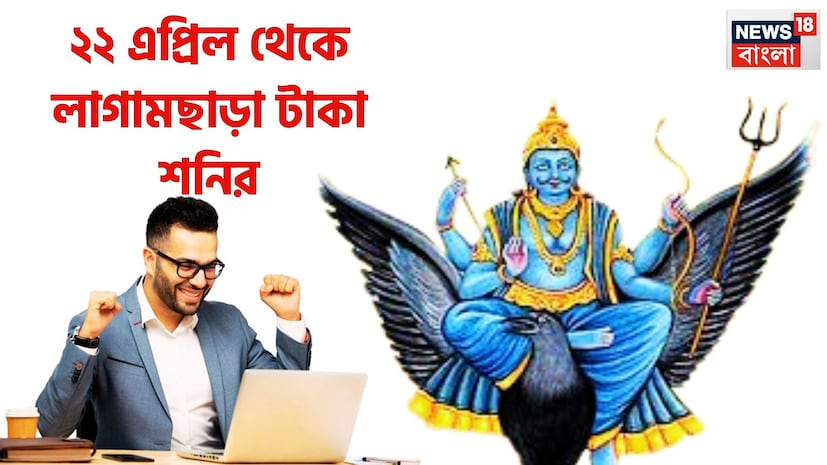 শনি হলেন ন্যায় ও কর্মফলের দেবতা, কর্মফলদাতা, ন্যায়ের দেবতা শনিদেব ৷ এই মুহূর্তে বৃহস্পতির রাশি মীনে অস্তে অবস্থায় আছেন ৷ এই মীন রাশিতেই নতুন বছরে ভাল পরিস্থিতি আসতে চলেছে ৷ প্রতীকী ছবি ৷ শনি হলেন ন্যায় ও কর্মফলের দেবতা, কর্মফলদাতা, ন্যায়ের দেবতা শনিদেব ৷ এই মুহূর্তে বৃহস্পতির রাশি মীনে অস্তে অবস্থায় আছেন ৷ এই মীন রাশিতেই নতুন বছরে ভাল পরিস্থিতি আসতে চলেছে ৷ প্রতীকী ছবি ৷